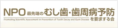 NPO最先端のむし歯・歯周病予防を要求する会