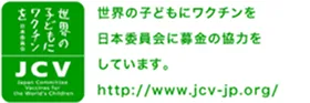 世界の子どもにワクチンを