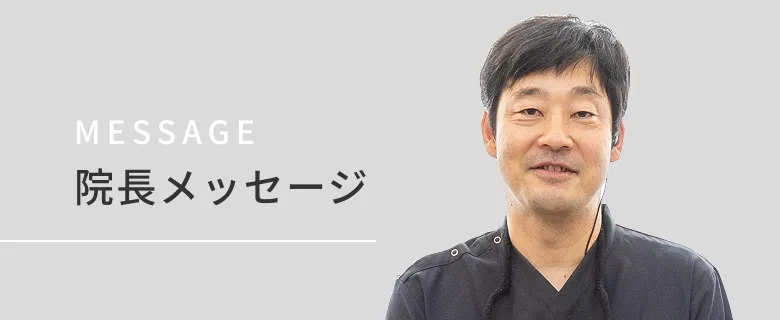院長メッセージ