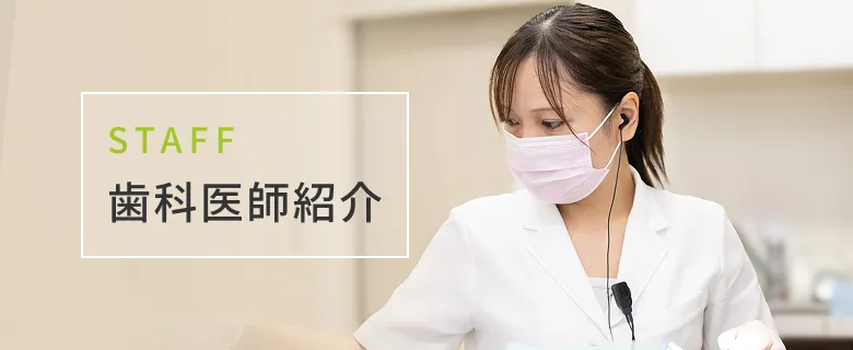 歯科医師紹介