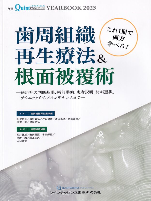 書籍発刊　再生療法、根面被覆編