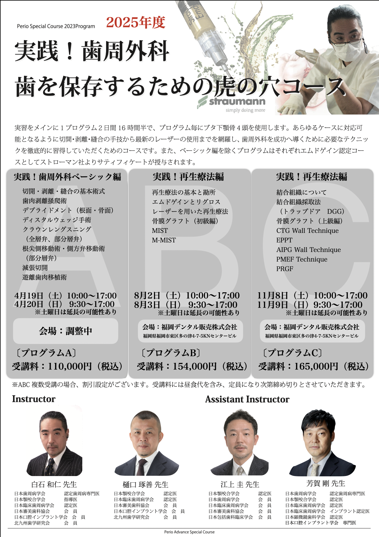 2025年度 実践!歯周外科 歯を保存するための虎の穴コース