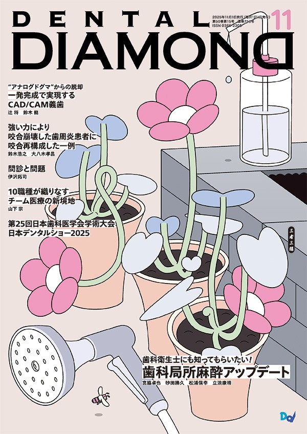 デンタルダイヤモンド 2025年11月号