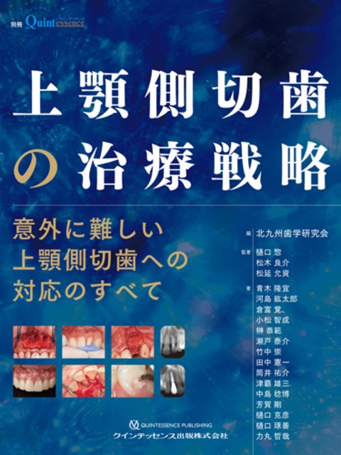 別冊 ザ・クインテッセンス 上顎側切歯の治療戦略